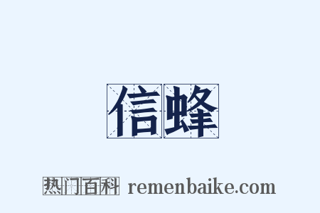 信蜂是什么意思的图片